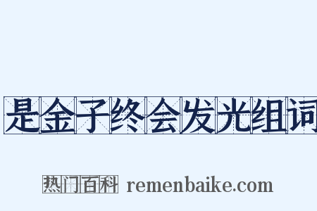 是金子终会发光组词是什么意思的图片